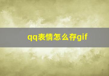 qq表情怎么存gif