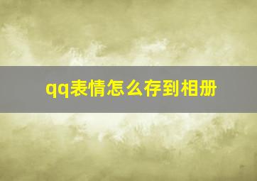 qq表情怎么存到相册