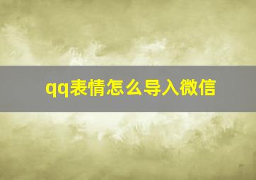 qq表情怎么导入微信