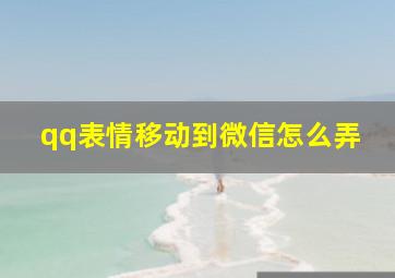 qq表情移动到微信怎么弄