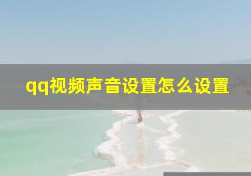 qq视频声音设置怎么设置