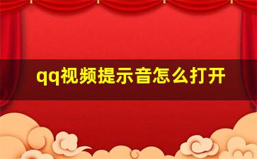 qq视频提示音怎么打开