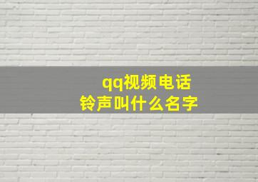 qq视频电话铃声叫什么名字