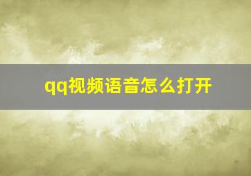 qq视频语音怎么打开