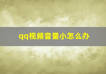 qq视频音量小怎么办