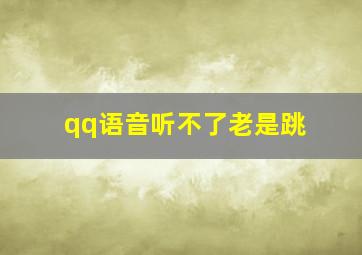 qq语音听不了老是跳