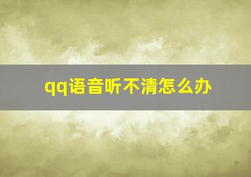 qq语音听不清怎么办