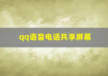 qq语音电话共享屏幕