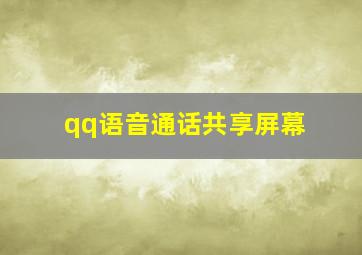 qq语音通话共享屏幕