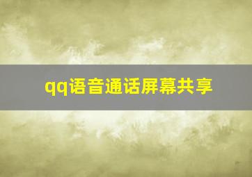 qq语音通话屏幕共享