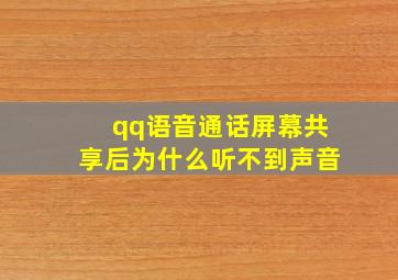 qq语音通话屏幕共享后为什么听不到声音