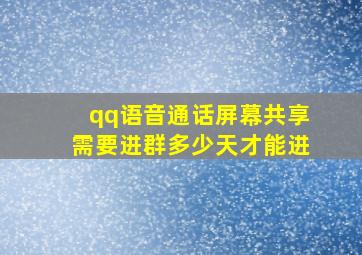 qq语音通话屏幕共享需要进群多少天才能进