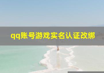 qq账号游戏实名认证改绑