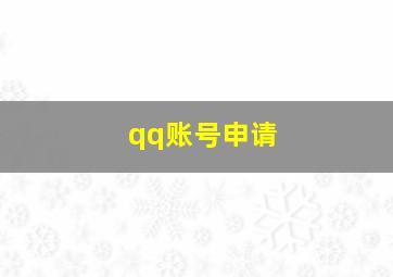 qq账号申请