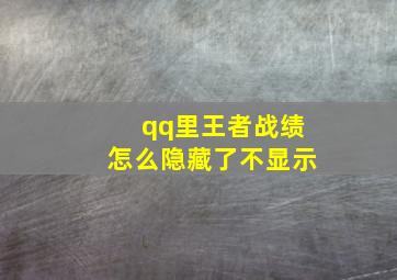 qq里王者战绩怎么隐藏了不显示