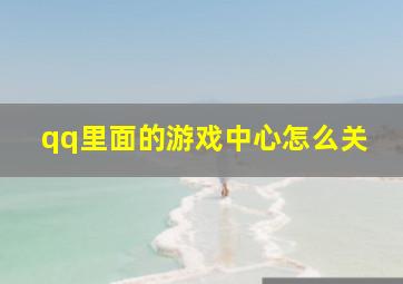 qq里面的游戏中心怎么关