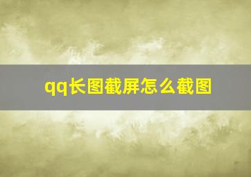 qq长图截屏怎么截图