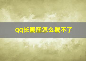 qq长截图怎么截不了