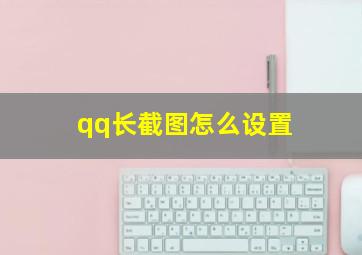 qq长截图怎么设置