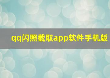 qq闪照截取app软件手机版