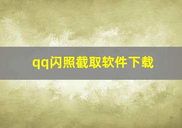 qq闪照截取软件下载