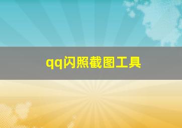 qq闪照截图工具