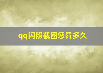 qq闪照截图惩罚多久