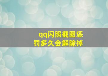 qq闪照截图惩罚多久会解除掉