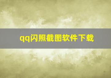 qq闪照截图软件下载