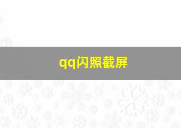 qq闪照截屏