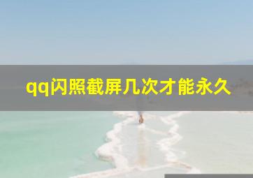 qq闪照截屏几次才能永久