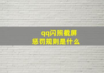 qq闪照截屏惩罚规则是什么