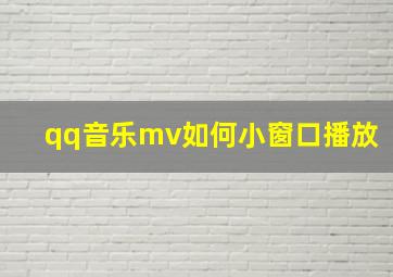 qq音乐mv如何小窗口播放