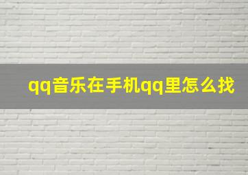 qq音乐在手机qq里怎么找