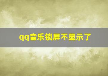 qq音乐锁屏不显示了