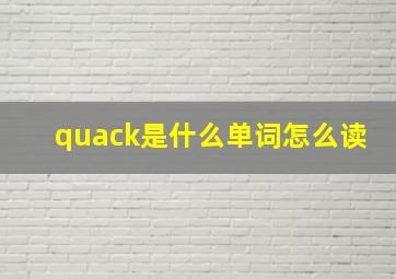 quack是什么单词怎么读