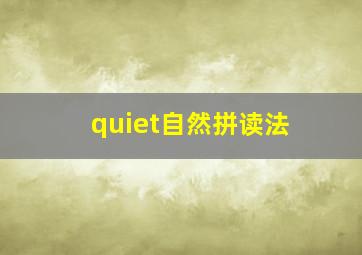 quiet自然拼读法