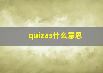 quizas什么意思