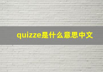 quizze是什么意思中文