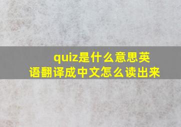 quiz是什么意思英语翻译成中文怎么读出来