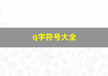 q字符号大全