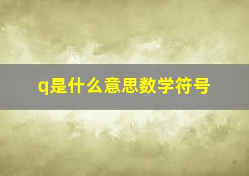 q是什么意思数学符号