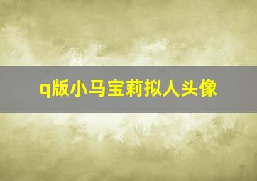 q版小马宝莉拟人头像