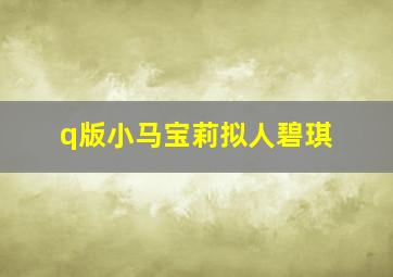 q版小马宝莉拟人碧琪