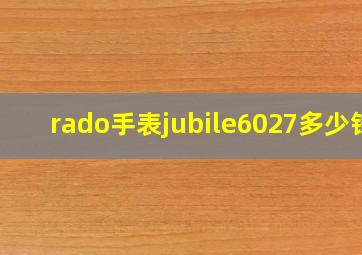 rado手表jubile6027多少钱