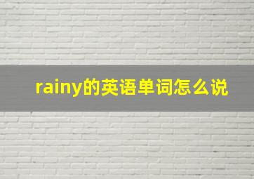 rainy的英语单词怎么说