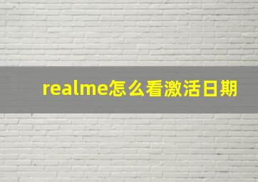 realme怎么看激活日期