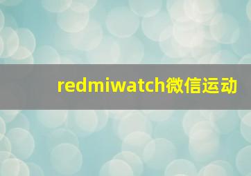 redmiwatch微信运动