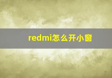 redmi怎么开小窗