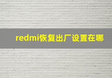 redmi恢复出厂设置在哪